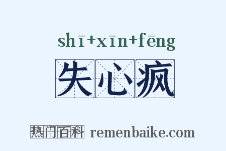 失心疯是什么意思的图片